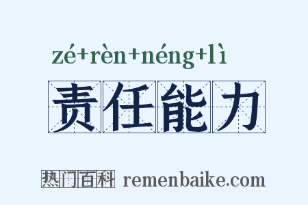 责任能力是什么意思的图片